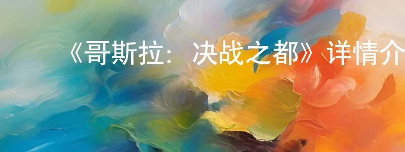 ﻿阿璐的个人影视圈,﻿《哥斯拉：决战之都》详情介绍_哥斯拉：决战之都HD中字在线观看_哥斯拉：决战之都迅雷下载_动漫剧场